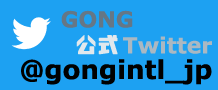 GONG公式Twitter