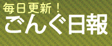 Blog ごんぐ日報